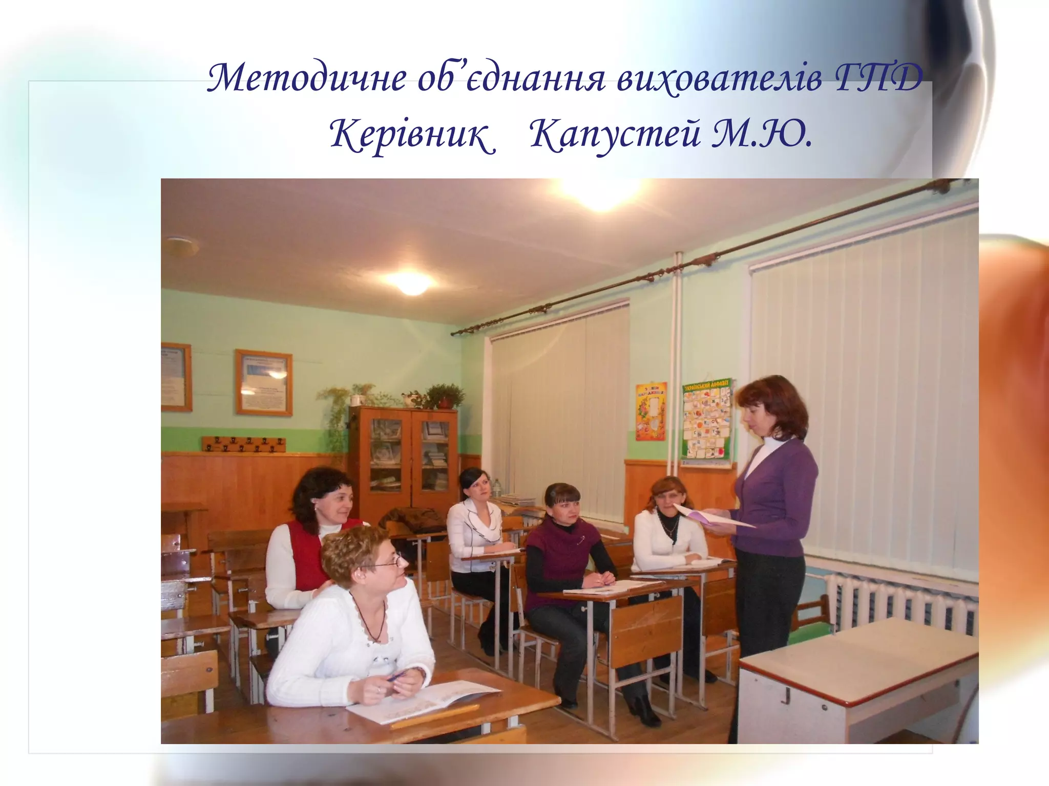 Методичне об’єднання вихователів ГПД
Керівник Капустей М.Ю.
 