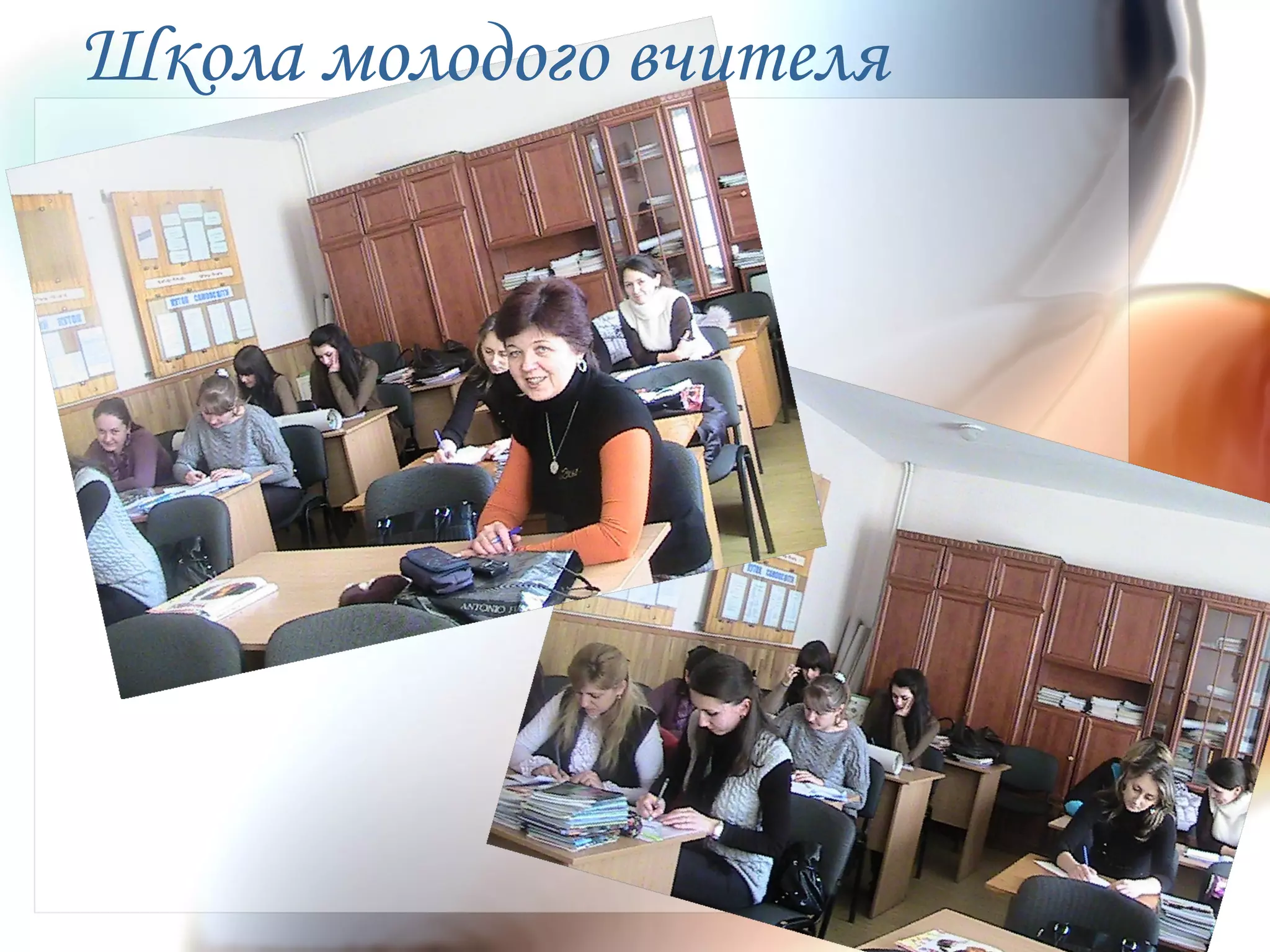 Школа молодого вчителя
 