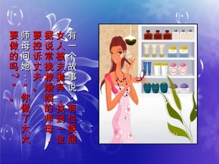 有
一
个
故
事
说
：
有
一
个
故
事
说
：
有
位
委
屈
有
位
委
屈
女
人
被
夫
抛
弃
，
找
到
一
位
女
人
被
夫
抛
弃
，
找
到
一
位
据
说
常
挽
救
婚
姻
的
师
母
，
据
说
常
挽
救
婚
姻
的
师
母
，
要
控
诉
丈
夫
。
要
控
诉
丈
夫
。
师
母
问
她
：
师
母
问
她
：
＂
你
做
了
太
太
＂
你
做
了
太
太
要
做
的
吗
要
做
的
吗
??
＂
。
＂
。
 