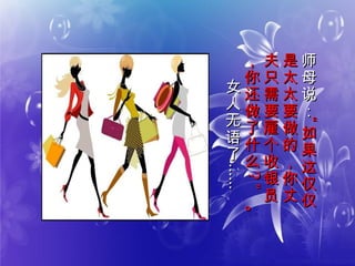 师
母
说
：
师
母
说
：
““
如
果
这
仅
仅
如
果
这
仅
仅
是
太
太
要
做
的
，
你
丈
是
太
太
要
做
的
，
你
丈
夫
只
需
要
雇
个
收
银
员
夫
只
需
要
雇
个
收
银
员
，
你
还
做
了
什
么
，
你
还
做
了
什
么
??””
。。
女
人
无
语
了
女
人
无
语
了
............
  
 