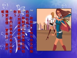 22
、、
你
能
否
让
他
与
你
无
间
隙
你
能
否
让
他
与
你
无
间
隙
的
相
处
吗
？
的
相
处
吗
？
33
、、
你
能
否
让
他
觉
得
任
何
怕
你
能
否
让
他
觉
得
任
何
怕
别
人
知
道
的
事
都
能
依
托
给
别
人
知
道
的
事
都
能
依
托
给
你
？
你
？
44
、、
你
的
出
现
有
没
有
让
他
变
你
的
出
现
有
没
有
让
他
变
得
更
自
信
、
更
有
力
、
更
好
得
更
自
信
、
更
有
力
、
更
好
呢
？
呢
？
 