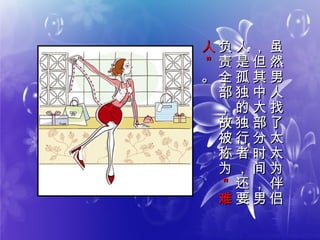 虽
然
男
人
找
了
太
太
为
伴
侣
虽
然
男
人
找
了
太
太
为
伴
侣
，
但
其
中
大
部
分
时
间
，
男
，
但
其
中
大
部
分
时
间
，
男
人
是
孤
独
的
独
行
者
，
还
要
人
是
孤
独
的
独
行
者
，
还
要
负
责
全
部
，
故
被
称
为
负
责
全
部
，
故
被
称
为
＂
难
＂
难
人
＂
人
＂
。。
 