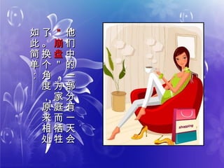 他
们
中
的
一
部
分
有
一
天
会
他
们
中
的
一
部
分
有
一
天
会
＂
崩
盘
＂
崩
盘
＂
，
为
家
庭
而
牺
牲
＂
，
为
家
庭
而
牺
牲
了
。
换
个
角
度
，
原
来
相
处
了
。
换
个
角
度
，
原
来
相
处
如
此
简
单
：
如
此
简
单
：
 