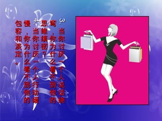 3.3.
当
你
讨
厌
一
个
人
说
话
绕
当
你
讨
厌
一
个
人
说
话
绕
弯
，
你
为
什
么
看
不
到
他
的
弯
，
你
为
什
么
看
不
到
他
的
思
维
缜
密
？
思
维
缜
密
？
4.4.当
你
讨
厌
一
个
人
行
动
缓
当
你
讨
厌
一
个
人
行
动
缓
慢
，
你
为
什
么
看
不
到
他
的
慢
，
你
为
什
么
看
不
到
他
的
包
容
和
淡
定
。
包
容
和
淡
定
。
 