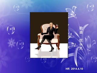 HR 2014.4.10
歌
曲
：
钗
头
凤
 