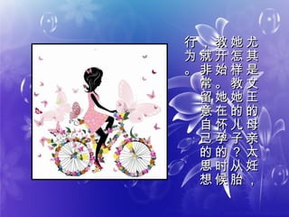 尤
其
是
文
王
的
母
亲
太
妊
，
尤
其
是
文
王
的
母
亲
太
妊
，
她
怎
样
教
她
的
儿
子
？
从
胎
她
怎
样
教
她
的
儿
子
？
从
胎
教
开
始
。
她
在
怀
孕
的
时
候
教
开
始
。
她
在
怀
孕
的
时
候
，
就
非
常
留
意
自
己
的
思
想
，
就
非
常
留
意
自
己
的
思
想
行
为
。
行
为
。
 