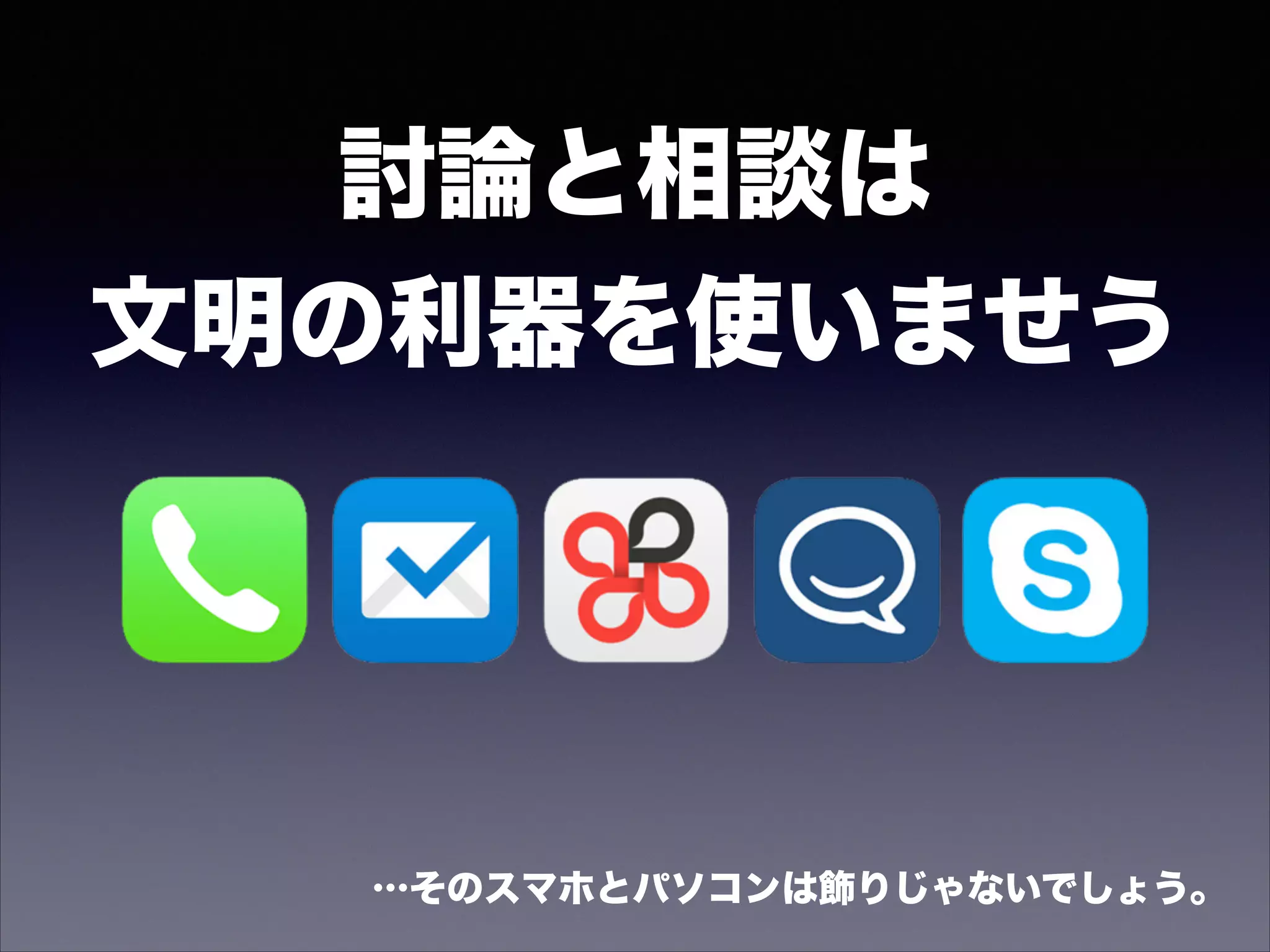 かいぎ【会議】
(名) スル
① 関係者が集まり，討論・相談や決議をすること。
また，その会合。 「編集−」 「対策−」 「 −室」
② 一定の事柄を相談し決定するための機関。
「日本学術−」
[句] 会議は踊る
大辞林 第三版より
 