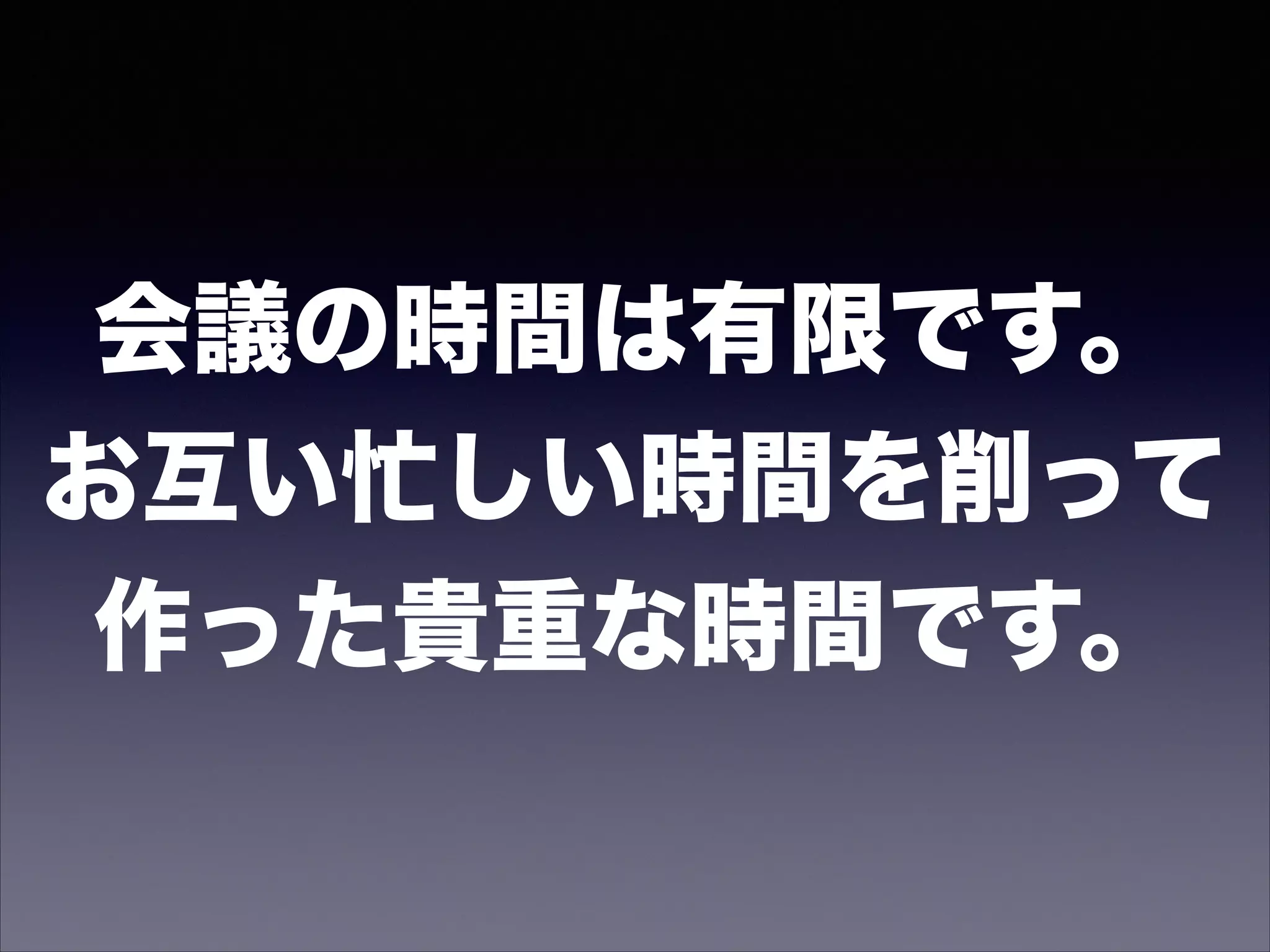 ・ぶっつけ本番でやろうとするな
→ そんなモンは大概失敗するのがオチです。
・クライアントに頭使わせるな
→ 一々考えさせるのではなく判断をしてもらうこと！
・詰めるところは詰めて、
握れるところは握っておく
→ 事前に討論と相談は済ませておくこと！
あらぬ方向に会議が進むのはお互い不幸。
見積に自信がなければ内々に予算感聞いておけ！
 