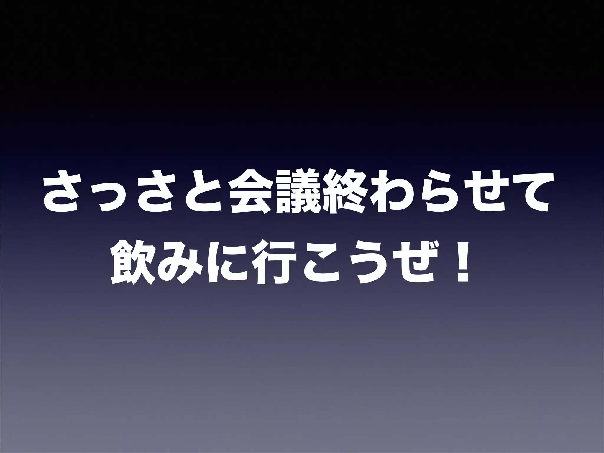 (事前の)討論と相談は
文明の利器を使いませう
…そのスマホとパソコンは飾りじゃないでしょう。
 