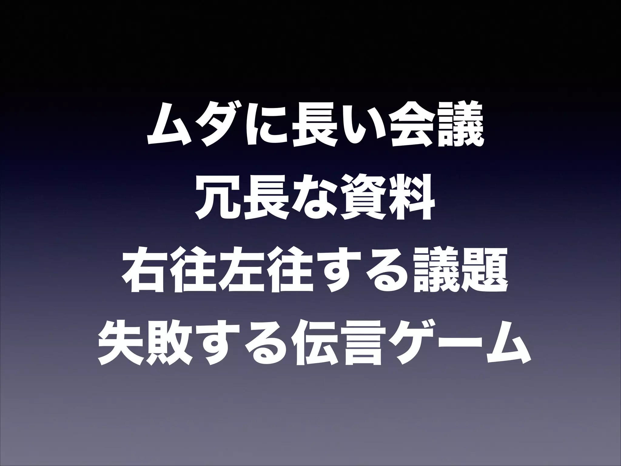 仕事ってほとんどが
段取り八分ですよね
特に会議はそうあるべき
 
