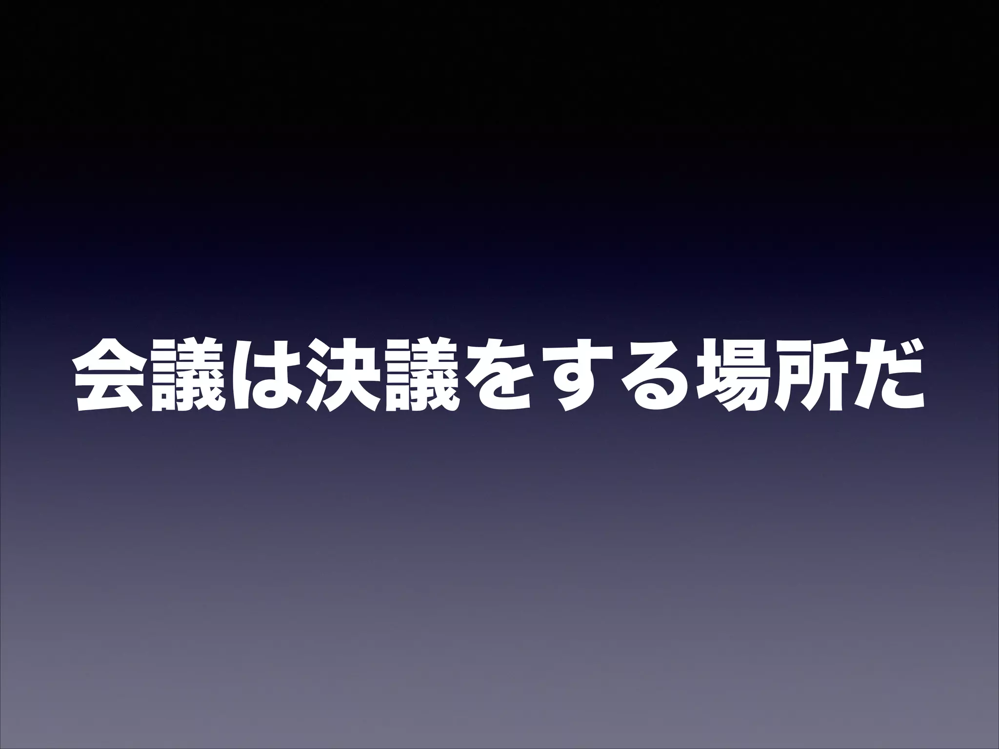 そもそも会議ってなんだ
 