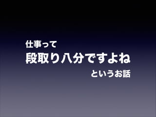 会議における
段取りのお話
 