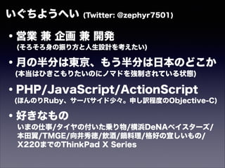 褦ؤ (Twitter: @zephyr7501)
!
?ӘI    _k  \ñ
(귽OӋ򿼤)
?¤ΰ֤ϖ|⤦֤ձΤɤ
? (ϤҤꤿΤ˥ΥޥɤƤƤ״B)
?PHP/JavaScript/ActionScript
? (ۤΤRuby`Х١ꤷU̶ȤObjective-C)
?äʤ
ޤ/θ\/DeNA٥`/
/TMGE////äˤ/
X220ޤǤThinkPad X Series
 