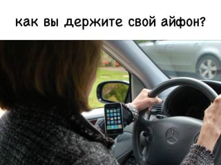 как вы держите свой айфон?
 
