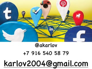 @akarlov

+7 916 540 58 79

karlov2004@gmail.com
 