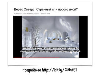 подробнее http://bit.ly/PNvtE1
 