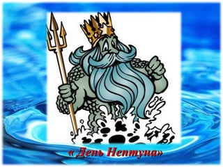 « День Нептуна»« День Нептуна»
 
