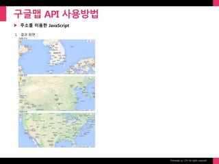 Prixmedia co., LTD All rights reserved.
▶
구글맵 API 사용방법
주소를 이용한 JavaScript
1. 결과 화면
 
