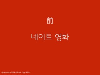 네이트 영화
@clearboth 2014-08-09 기습 세미나
前
 