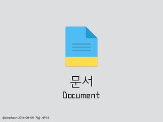 @clearboth 2014-08-09 기습 세미나
문서
Document
 