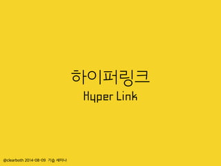 @clearboth 2014-08-09 기습 세미나
하이퍼링크
Hyper Link
 