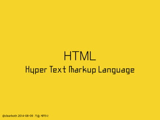 @clearboth 2014-08-09 기습 세미나
HTML
Hyper Text Markup Language
 