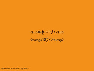 @clearboth 2014-08-09 기습 세미나
<h1>쉬는 시간</h1>
<time>10분</time>
 