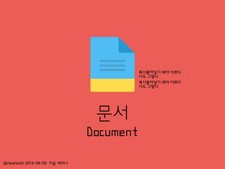 @clearboth 2014-08-09 기습 세미나
문서
Document
복사붙여넣기 해야 이쁘다
너도 그렇다
복사붙여넣기 해야 이쁘다
너도 그렇다
 