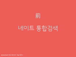 네이트 통합검색
@clearboth 2014-08-09 기습 세미나
前
 