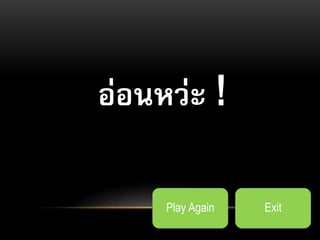 ???????? !
ExitPlay Again
 