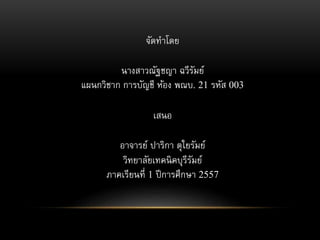????????
???????????? ????????
????????? ???????? ???? ???. 21 ???? 003
????
??????? ?????? ?????????
???????????????????????
??????????? 1 ?????????? 2557
 