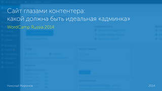 Сайт глазами контентера:
какой должна быть идеальная «админка»
WordCamp Russia 2014
Николай Миронов 2014
 