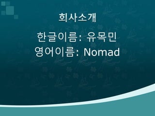 한글이름: 유목민
영어이름: Nomad
 