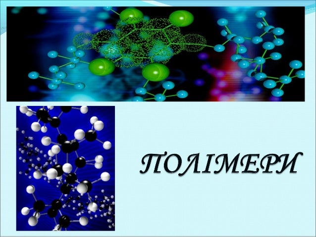 полімери