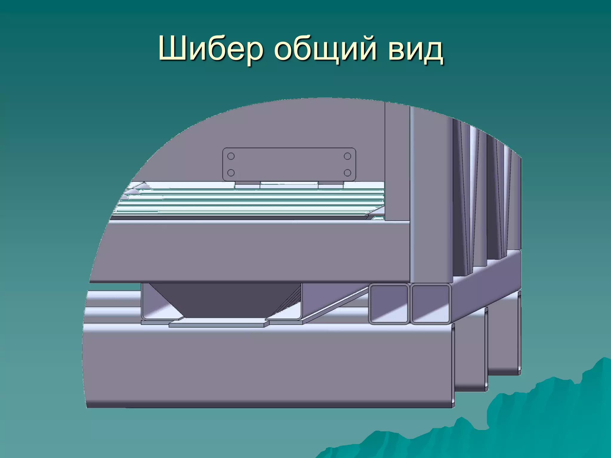 Шибер общий вид
 