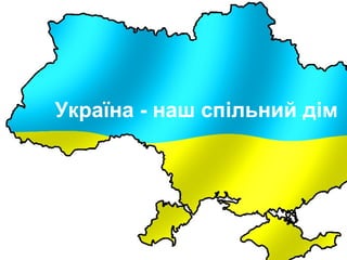 Україна - наш спільний дім
 