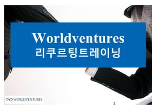 Worldventures
리쿠르팅트레이닝
1
 
