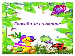 Спасибо за внимание
 