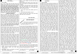 ህይወት ብዓይኒ........
......ካብ 1ይ ገጽ ዝቐጸለ
ስለዚ ካብ ብሞት ብዘላለም ህይወት ምስ ኣምላኽ ምርጫና ይኹን
(ዮሃ6፣35, 4፣13-14)። ስለዚ ድማ እዩ ካብ በቲ ሓላፊ ንሞት በቲ
ሰማይዊ ዘይሓልፍ ንህይወት ክንደሊ ክንሓስብ ክንህሉን ቃል ኣምላኽ
ዝምዕደና፡ ከምዚ ብምባል፡ “ሽዑ ጴጥሮስ፥ እንሆ፡ ንሕና ጥሪትና ዅሉ
ሐዲግና ስዒብናካ አሎና፡ በሎ። ንሱ ኸኣ፡ ስለ መንግስቲ ኣምላኽ ኢሉ፡
ቤት ኰነ፡ ወይ ወለዲ፡ ወይ ኣሕዋት፡ ወይ ሰበይቲ፡ ወይ ውሉድ ዝሐደገ፡
ኣብዚ ዘመን እዚ ብዙሕ ካዕበት፡ ኣብታ እትመጽእ ዓለም ከኣ ናይ
ዘለኣለም ህይወት ዘይረክብ የልቦን፡ ኢሉ ብሓቂ እብለኩም አሎኹ፡
በሎም” ሉቃ18፣28። ንህይወት መቐረታ ካብቲ ንዘልኣለም ዘንብር ማይ
ህይወት ምስ እትሰቲ እዩ(ዮሃ4፣10)። ስለዚ እምበኣር፡ ንህይወት በየናይ
ዓይኒ’ኮን ንርድኣ ንኸውን፧ ብዓይኒ ኣምላኽ ክንጥምታን ክንርድኣን
እንተደኣክኢልና፡ ብሓቂ ተረባሕቲ ኢና እሞ ነስተውዕል ደኣ።
5.ህይወት ቤት ትምህርቲ እያ
ህይወት ኣብ መዓልታዊ ናብራ ዝርከብ ትምህርቲ ወይ ፍልጠት
እናደለበት እትንበር ቤት ትምህርቲ እያ።ከምቲ ቆልዓ ምስ ተወልደ ገለ
ዘይብሉ ዝውለድ እሞ መዓልቲ እናወሰኸ ምስዝኸደ መጠን እናተማህረን
እናፈለጠን ዝዓቢ ከምኡ ድማ ንሕና ብፍልጠት እናዓበናን እናደልብናን
ኢና እንኸይድ።(1ቆሮ13፣11 ተወከስ) ከምቲ ኣብመዝ19፣2 ዝገልጾ ህይወት
መዓልታዊ እናፈለጥካ እትነብራ መድረኽ እያ። እንተስ ምድራዊ ፍልጠት
ንግዚኡ እንተስ ሰማያዊ ፍልጠት ንዘልኣለም እናፈልጥና እንነብር
ፍጡራት ኢና። ህይወት ክሳዕ ዘላ ትምህርቲ ኣይከቋርጽን እዩ። ህይወት
ናይ ፍልጠት መዝገብ እያ፣ ብሃብቲ ፍልጠት ዝመልአት ድማ እያ።
ኣየናይ ዓይነት ፍልጠት ንሓሪ ድማ ናትና ግድ እዩ። የሱስ ኣብ
ማቴ13፣52 ንሱ ከኣ፣ ስለዚ ንመንግስተ ሰማያት ኢሉ እተማህረ ኹሉ
ጸሓፊ ኻብ መንዝገቡ ሓድሽን ብሉይን ዜውጽእ ብዓል ቤት ይመስል።
ይብል፣ እምበኣር ንመን ኢልና ንመሃር ኣገዳሲ እዩ።
እግዚኣብሄር ኣምላኽ ንሕና ህዝቡ ብዘይ ፍልጠት ክንከውን ኣይፈቱን
እዩ። እቲ ብመዓልቲ ምድሓን እተዋህበና ሓድሽ ሰብ ኩሉ እዋን
ብፍልጠት እናተሓደሰ ዝነብር ሓድሽ ሰብ ኢና ለቢስና ዘሎና። ስለዚ
ኩሉ እዋን ብፍልጠት እናመላእና ክንህሉ እዩ ዝግብኣና። ነፍሲ ብዘይ
ፍልጠት ክትህሉ እግዚኣብሄር ኣምላኽ ኣይፈቱን እዩ። ክንዮ እቲ
ንእግዚኣብሄር ኣምላክ ከነገልግሎ ወይ ክንስውኣሉ ኢልና እንዓጥኖ
መስዋእቲ፡ ፍልጠት ኣምላኽ ይዓቢ። ሆሴ6፣6 ተወከስ።
እግዚኣብሄር ኣምላኽ ንህዝቡ ዝምህረሉ መንገድታት ኣዝዩ ብዙሕን
ዝተፈላለየን እዩ። ብመንገድታቱ እናተመሃርና ክንከይድ ድማ ጽን ዝብላ
ኣእዛንን ክፉት ልብን የድልየና። ክንዮ ዝሓርር መስዋእትናን መስዋእቲ
ሕሩድናን ንደሃዩ ጽን ኢልና ክንሰምዕ እዩ ዝደልየና።1ሳም15፣22 ተወከስ።
እግዚኣብሄር ኣምላኽ ንህዝቡ ዝምህረሉ መንገድታት ኣዝዩ ብዙሕን
ዝተፈላለየን እዩ። ብመንገድታቱ እናተመሃርና ክንከይድ ድማ ጽን ዝብላ
ኣእዛንን ክፉት ልብን የድልየና። ክንዮ ዝሓርር መስዋእትናን መስዋእቲ
ሕሩድናን ንደሃዩ ጽን ኢልና ክንሰምዕ እዩ ዝደልየና።1ሳም15፣22 ተወከስ።
መንገድታት ትምህርቱ ከምከምዘድልየና እምበር ናይ ግድን ሓደ ምሕላፍ
ብምሕላፍ ዝኸውን ኣይኮነን።ከምቲ ውዑይ ማይ ንድንሽ ዘፍኩሶ
ንእንቃቕሖ ከኣ ዘትርሮ ንዓና ድማ ከከም ዓይነት ልብና እዩ ዝህበና።ነዚ
ንምርዳእ ናይ ዝተፈላለዩ ስባት ካብ መጽሓፍ ቁዱስ ክንርኢ ኢና።
 ኣብርሃም፦ ብሓቂ ድዩ ልቢ ኣብርሃም ምስ እግዚኣብሄር ኔሩ መታን
ክፈልጥ እግዚኣብሄር ንኣብርሃም ንወዱ ይስሃቕ ክስውኦ
ተነግሮ።ዘፍ22፣1-12።
 ህዝቢ እስራኤል፦ ብእንጌራ ጥራይ ከምዘይንበር መታን ከርእዮም
ብበረኻ ን40ዓመት ኣሕለፎም።ዘዳ8፣2-4።
ቁጽሪ ሳ. ፖስታ 8100 e-mail kalmeskel@gmail.comቁጽሪ ሳ. ፖስታ 8100 e-mail kalmeskel@gmail.comሬማ እምነት ቤተክርስትያን ሬማ እምነት ቤተክርስትያንሬማ ማእከል ሜድያን ሓበሬታን ሬማ ማእከል ሜድያን ሓበሬታን
እዮብ፦ በቲ ኩሉ ምሕላፉ ኣብ ሂወቱ ኣዝያ ዓባይ ነገር
ተማህረ።እዮ42፣2
እምበኣር እንሓልፎም ኩሎም ንትምህርትና ኣዚዮም ኣገደስትን ቀንድን
እዮም። ንዓና ጥራይ ዘይኮነ ውን ነቲ ዝመጽእ ወሎዶ መዝገብ ፍልጠት
ኢናእንኸውን።
ኣብ መደምደምታ፦ ከምቲ ጳውሎስ ህይወት ተረዲእዎ ንህይወት ክገልጻ
እንከሎ ዝበሎ ንምባል ክንክእል መታን ንመትከሉ ክንርዳእ ጽቡቕ
ይመስለኒ። ብክልተ ድማ ክንፈልዮ ኢና። እዚ ድማ ክርስቶስ ህይወቱ
ዝኾነሉ መንገዲ ብኸመይ ምኻኑ እዩ:-
1. ክርስቶስ ንህይወት ጳውሎስ ህይወቱ ብምኽፋል ህይወት ኮኖ።
ፊሊ1:21
2. ጳውሎስ ንክርስቶስ ህይወቱ ስለዘግዘአ። ገላ2:19-20
እምበኣር ንሕናኽ ህይወት ማለት ብኸመይ ንርድኣ? ከምቲ ጳውሎስ
ዝበሎዶ ህይወት ማለት ንዓና ክርስቶስ እዩ?
ብሓው ሮቤል ኣብርሃ
‘‘ንዮናስ ወዲ ኣሚታይ ተንስእ እሞ ናብ ነነዌ ናብታ ዓባይ
ከተማ ኪድ። እከዮም ኣብ ቅድመይ ደይቡ እዩ እሞ ኣንጻራ
ኣውጅ ዚብል ቃል እግዚኣብሄር መጾ ። ዮና 1፡1-2
እዚ ንጹርን ግሉጽን ዝኾነ ቃል እግዚኣብሄር ናብ ነቢይ ዮናስ መጸ።
ዮናስ ግና ምስ’ዚ ቃል እግዚኣብሄር ኣይተሰማምዐን: ብኣንጻሩ ድኣ ናብ
ተርሲስ ክሃድም ወሲኑ። ናይ ጉዕዞኡ ዋጋ ከፊሉ ድማ ናብ መርከብ
ኣትዩ። እታ መርከብ ድማ ጉዕዞኣ ምስ ጀመረት ከኣ እግዚኣብሄር ናብቲ
ባሕሪ ህቦብላ ንፋስ ሰደደ: እታ መርከብ ክትስበር ክሳዕ ትቐርብ ኣብቲ
ባሕሪ ብርቱዕ ማዕበል ኮነ። እዚ ብዘይምእዛዝ ዮናስ ዝሰዓበ ብርቱዕ
ህቦብላ ንፋስ: ነቶም ባሕረኛታት ዓቢ ፍርሃት ኣስዓበሎም። እቶም
ባሕረኛታት ድማ ነናብ ኣምላኾም ተማህለሉ። ምእንቲ ጽዕነት ናይታ
መርከብ ምእንቲ ክፈኹሰሎም ከአ ነቲ ኣብታ መርከብ ዝነበረ ኣቑሑ ናብ
ባሕሪ ደርበይዎ። እንተኾነ ግና እቲ ምኽንያት ንሱ ስለ ዘይነበረ፡ እቲ
ባሕሪ ክሃድእ ኣይከኣለን። እቲ ሓለቓ መርከብ መፍትሒ ንምርካብ ላዕልን
ታሕትን ኣብ ዝብለሉ ዝነበረ እዋን: ኣብ ታሕተዋይ ክፍሊ እታ መርከብ ሓደ
ዘይተጸበዮ ፍጻመ ረኸበ። ንሱ ድማ፡ ብምኽንያት እቲ ብርቱዕ ማዕበል ኣብታ
መርከብ ዝነበሩ ኩሎም ተናዊጾም እንከለዉ ንዮናስ ደቂሱ ክረኽቦ እንከሎ እዩ።
እቲ እብራዊ ዘይኮነ ካብ ወገን ኣህዛብ ዝነበረ ሓለቓ መርከብ: ብነድሪ ተላዒሉ
ንዮናስ ከምዚ ኢሉ ሰበኸሉ፡-“ኣታ ደቃሲ እንታይ ትገብር ኣለኻ፧ ተንስእ
ምናልባሽ እቲ ኣምላኽ ከይንጠፍእ እንተሓሰበናስ፡ ናብ ኣምላኽካ ተማህለል!
በሎ። ደሕሪ’ዚ ዮናስ ካብ ድቃሱ ተንስአ፡ ንኣምላኹ ከም ዝበደለ ድማ
ተረድኦ። ናብ ባሕሪ ክድረበ(ክድርብይዎ) ከኣ ወሰነ። ኣብ ውሽጢ ከብዲ ዓሳ
ኮይኑ ምስ ተማህለለ ድማ ኣምላኽ ንጸሎቱ ሰምዐ።
ስለዚ ካብ ፍቓድ ኣምላኽ ወጻኢ ዝኾነ መደብ ውሑስ ከምዘይኮነ ብሓፈሽኡ
ተማሂርና ኣሎና። እምበኣር ኣሕዋተይ፡ እዚ ዮናስ ዝጓዓዞ ዝነበረ ጉዕዞ ውሑስ
ኣይነበረን ካብ በልና ጉዕዞና ውሑስ ክንገብሮ ነስተብህል! ምኽንያቱ ኣብ ዓለም
እቲ ውሑስ ቦታ ኣብ ፍቓድ ኣምላኽ ምንባር ጥራይ ስለ ዝኾነ።
ስለዚ ክቡራት ኣሕዋት ቀጺልና ካብ ድቃስ ዮናስ እንምሃሮ ኣርባዕተ
ነጥብታት ክንምልከት ኢና፡- ኣብ 4ይ ገጽ ይቕጽል.....
ሓራ ኣውጺኡኒ
..........ካብ 1ይ ገጽ ዝቐጸለ
ኣብ መወዳእታ ኣብቲ ናይ መዕረፊ ኣጋይሽ ሰድያ ኮፍ ክትብል ከላ ሓንቲ
ጓል-ኣነስተይቲ ፖሊስ ኩሉ ነገራታ ደስ ስለ ዘይበላ ናብ ሊያ ቅርብ ኢላ
ነቲ ሒዛቶ ዘላ ሻንጣ ክትፍትሾ ምዃና ብትሕትና ሓበረታ። ሊያ ግና
ፍቓደኛ ኣይነበረትን። ኣብ መወዳእታ ድማ ከምቲ ዝሓሰበቶ ዘይኮነስ
ጽዑቕ ተፍትሽ ተኻይዱላ። ኣብ ረቂቕ ጻዕዳ ፕላስቲክ ዝተዓሸገ 28 ኪሎ
ዝምዘን ኣልማዝ(ኮኬይን) ካብ ሻንጣኣን ምሉእ ኣካላታን ተለቒሙ ወጸ።
ጉድ ተባሂሉ። ሊያ ማክዶናል ናታ ከምዘይኮነ እንዳበኸየት ተማሕጸነት።
ቪዛይ ከይሓረኒ በጃኩም ፈንውኒ ብምባል ኣብ መሬት እንዳንገርገረት
ልመንኣ ቀጸለት። እታ ዝሓዘታ ጓል ኣነስተይቲ ፖሊስ ግና ብናይ
ሕጫጨ ኣዘራርባ “ናትና ኣመሪካዊት፡ ናይ ዓድኹም እኳ
እንተዘይፈለጥናዮ ኣብ ባንግላድሽ ግና ናብ ቤት ማእሰርቲ ንምእታው
ቪዛ ኣይድልን እዩ ብምባል ንክልቲኡ ኣእዳዋ ብምጥዋይ ብሰንሰለት
(ፌሮ) ኣሰረታ። ናይ ሊያ ብኽያትን ኣውያትን ድማ ጸጥ በለ። ተታሒዛ
ድማ ናብቲ ብኽፍኣቱ ዝተፈልጠ ቤት ማእሰርቲ ከም ኣቕሓ ተሰንደወት
እሞ ዘላቶ ቦታ ተሓዋወሳ። ብዙሓት ደቀ-ኣንስትዮ ዝርከባሉ መንደቁ
ዝፈራረሰ ጽሬቱ ዘይተሓለወ ናይ ሓባር ሽቓቕ ዘለዎ ቦታ ኣተወት።
ሽራፍ ብኬሪ፡ ኣብ ማእከሉ ክልተ ቀዳድ ዘለዎ ነቓዕ ናይ ፕላስቲክ
ሸሓኒ፡ ሓንቲ ንእሽተይ ማንካ፡ ሓንቲ ኣናጹ ዝቐደድኣ ተንኮበትን ሓንቲ
ዝተሸራረፈት ባዞን ልክዕ ከም ሓደ ዓቢ ህያብ ፊርማ ካብቲ ካቦ
ተቐበለት። ዘላቶ ኩነታትን እትርእዮ ዘላ ነገርን ኩሉ ምርዳእ ኣበያ።
ነብሳ ንምክልኻልን ናይ እሱር መሰላ ንክሕለወላን ብዙሕ ጸዓረት።
እንተኾነ ግና ኣብ ክንዲ ጽቡቕ መልሲ ረሳሕ ማይ ኣብ ልዕሊኣ ክድፍኣ
ምሉእ መዓልቲ ቀጽሪ ናይቲ ቤት ማእሰርቲ ክተጽሪ ፡ ለይቲ እተን
እሱራት ክሸናሉ ዝሓደራ ዝመረተ ጥስቲ ንግሆ ተንሲእካ ምድፋእ
ሽልማታ ኮነ። ስለዚ ድማ ምእንቲ ነብሳ ከተጸናንዕ ምጭዳርን ምድራፍን
ኮነ ስርሓ። ኩሎም ዓቢዳ እያ ኢሎም ተሰማምዑ። ክልተ ጊዜ ዝኸውን
ድማ እሱራት፡ መርመርቲ ፖሊስ ተመሲሎም ንክዕምጽዋ መሊቖም
ክኣትዉ ጀመሩ። ካብዚ ዝተላዓለ ንድሕነታ ተባሂሉ ሓንቲ ንእሽተይ
ክፍሊ ተዋህበታ። እታ ክፍሊ ኣብ ጎኒ ሽቓቕ ኮይና መንደቓ
ዝፈራረሰትን ጨናዊትን እያ።
ሓደ መዓልቲ ብዙሓት ኣወዳት እሱራት ናብ ሽቓቕ ዝኣትው መሲሎም
ናብ ክፍሊ ሊያ ኣትዮም ብኢዳን እግራን ብምሓዝ ክዕምጽዋ ክፍትኑ
ከለዉ በቲ ዝተመሃረቶ ካራተ ጌይራ ነቶም ጥሜትን ጽምእን ዘጥቖዖም
እሱራት ሓደ ብሓደ ብምዝራር ንኹሎም ጎቲታ ናብ ደገ ኣውጺኣ
ደረበየቶም። ኣብ መወዳእታ ድማ ደኺማ ኮፍ ኢላ እንዳበኸየት ከላ
ሓደ ድምጺ ሰመዓት፡ “ኣጆኪ ገለ ኣይትኾንን ኢኺ ኣነ ምሳኺ እየ፡ ዋላ
ሓደ ገለ ክገብረኪ ኣይክእልን እዩ፡ ንስኺ ናተይ ኢኺ ኣነ ድማ ናትኪ
እየ ዝብል ድምጺ ስመዐት፣ ናይ መን ምዃኑ ከይፈለጠት ንስኻ’ኸ
መን ኢኻ፧ ኣበይ ኮይንካ ኢኻኸ ትዛረብ ዘለኻ፧ ንስኻኸ ከምዚ ናይ
ብጾትካ ዕጫ ከጋጥመካዶ ትደሊ ኢኻ፧ ብምባል በቲ ዝተመሃረቶ ካራተ
ናብ የማንን ጸጋምን ክትዘልል ጀመረት። እቲ ድምጺ ግና ኣየቋረጸን፡
ደጋጊሙ ናብኣ ክመጽእ ጀመረ። ኣብ መወዳእታ ኣብ ዓቢ ስንባድ ኮይና
“ንስኻ መን ኢኻ፧ ኣምላኸይ በጃካ ርድኣኒ! ብምባል ፊቕ ኢላ ክትበኪ
ጀመረት። እቲ ዓቢ ድምጺ ሕጂውን ነታ ገዛ መልኣ። ምሉእ ዓለም
ክሰምዖ ዝኽእል ክሳዕ ዝመስል ብዓው ዝበለ ድምጺ “ኣነ እቲ ኣምላኸይ
ኢልኪ ንረድአትኪ ዝጸዋዕክኒ ኣምላኽኪ እየ። ካብዚ ዘለክዮ ማእሰርቲ
ነጻ ከውጸኣኪ እየ መጺአ። ናባይ ገጽኪ ጠምቲ በላ። ንሳ ግና ፍርሃትን
ስንባደን ጭንቀትን ዓሲልዋ ስለዝነበረ እቲ ዝዛረባ ዝነበረ ድምጺ ናይ
የሱስ ክርስቶስ ክኸውን ይኽእል እዩ ኢላ ክትኣምን ኣጸገማ። ስለዚ ድማ
“ኣነ ንዋላሓደ ኣይደልን እየ፡ ናይ ዋላ ሓደ ክኸውን ኣይደልን እየ፡ ዋላ
ሓደ ድማ ናተይ ክኸውን ኣይክእልን እዩ በለት። ሊያ ታሪኻ ባዕላ
ከምዚ ብምባል ትቕጽሎ፦ “ሓደ መዓልቲ ንግሆ ብግምት ከባቢ ሰዓት
ዓሰርተን ፈረቓን ክኸውን ከሎ፣ ነቲ ተኖኮኡ ዝፈራረሰ መንደቅ ናይቲ
ክፍለይ እንዳጠመትኩ ዝን ኢለ ከለኹ፣ ሓንቲ ንእሽተይ ኣንጭዋ ኣብ
ሓደ ጸግዒ ናይቲ ክፍሊ ብዝነበረ ቀዳድ ዝተቖራረጸት ወረቐት
ከተሕልፍ ብኣስናና ክትቃለስ ከላ ረኣኽዋ። እታ ንእሽተይ ኣንጭዋ ኣነ
ምስተንቀሳቐስኩ ፈሪሃ ነታ ወረቐት ገዲፋታ ናብ ጉድጓድ ኣተወት። ኣነ
ድማ ጽግዕ ኢለ ነታ ካብታ ኣንጭዋ ዝተረፈት ወረቐት ኣልዒለ
ገላቢጠ ኣንበብክዋ። እቲ ጽሑፍ “JESUS IS LORD” ዝብል
ክልተ ፊደላት ተቐዲዶም ዝጠፍእዋ፣ ብቀይሕ ቀለም ዝተጻሕፈ
ኣርእስቲ ዘለዋ ንእሽተይ ደብዳቤ ኮይና ጸንሓትኒ። ኣብዚ መከራ፡
ጭንቀት፡ ጥምየት፡ ሓዘንን ተስፋ ምቑራጽን ዝበዝሖ ቤት ማእሰርቲ
ባንግላድሽ ዘመድ ዓርኪ ቤተሰብ ክበጽሓካ ኣይክእልን ይኸውን።
ካብዚ ኩሉ ዝበለጸ ግና ካብ እስትንፋስካ ንላዕሊ ክቐርበካ ዝኽእል
ወዲ ኣምላኽ የሱስ ክስርቶስ ኣለካ። ናብኡ እንተተጸጋዕካ የዋጻካ እዩ።
ምናልባሽ ንስካ/ንስኺ እላም ክትኮኑ ትክእሉ ኢኹም እንተኾነ ግና
የሱስ እቲ ሓቐኛ ጎይታ ናይ ነብስኻን ናይ ግልኻ ጎይታን ጌርካ
ተቐበሎ እሞ ጽምዋኻ ብሓጎስ ከብቅዕ እዩ። ስሌኻ/ኺ ኣብ መስቀል
እተሰቕለ፡ እቲ ሓቐኛ ወዲ ኣምላኽ የሱስ ጥራይ እዩ። ስለዚ. . . ኣብ
ዝብል ቃል ምስ በጻሕኩ ገጸይ ብንብዓት ተሓጽበ። ከምዚ ኢለ
ተመሲጠ ከለኹ ክልተ ደቀ-ኣንስትዮ ፖሊስ ክሓልፋ ከለዋ ብመስኮት
ስለዝረኣያኒ ናይ ክፍለይ ማዕጾ ብሓይሊ ከፊተን ብምእታው ብጸጉረይ
ጎቲተን ዕውንውን ክሳዕ ዝብለኒ ጸፍዓኒ። ብእግረይ እንዳጎተታ ናብቲ
ኩላትና እሱራት እንጸልኦን ዘስካሕክሕን፡ መንደቁ ድማ ብደም
ዝተለኽየ ዝመስል መግረፊ ክፍሊ ኣእትየን ኣእዳወይን ኣእጋረይን
ኣጽኒዐን ብምእሳር ብበትርን ብሓለግን ገረፋኒ። እቲ ናይ ቅድሚ
ትማሊ ቁስለይ ኣጸቢቁ ከይሓወየ ሎሚ ድማ ብጭካነ ብዘይምቁራጽ
ንብዙሕ ደቓይቅ ገረፋኒ። ካብ ብዝሒ ኣውያተይን ብሰንኪ እቲ ኣብ
ኣፈይ ዝተሰጎደ ጨናዊ ጨርቅን ዝተላዕለን ጎሮሮይ ነቕዐ። ብዙሕ
ከይጸናሕኩ ድማ ካብቲ መግረፍተይ ቃንዛ ናይ ቁስለይ ዝተላዕለ
ህይወተይ ኣብ ሞንጎ ሞትን ህይወትን ተንጠልጠለት። እቲ ዝዛረበኒ
ድማ ልክዕ ሓደ ሰብ ኣብ ርሑቕ ከም ዝዛረበኒ ዘሎ ኮይኒ ይስመዓኒ።
“ተዛረቢ ንመን ኢኺ ዝጸሓፍክዮ ወይ ድማ መን እዩ ዝጸሓፈልኪ፧
ተዛረቢ ይብለኒ። በየናይ ዓቕመይ፡ በየናይ መልሓሰይ ክምልሰ፡
ብዙሕ ድሕሪ ምግዓረይ ደም ካብ እግረይ ፈሰሰኒ። እዚ ንከይርኢ ኢለ
ኣዒንተይ ዓመትክወን፡ ንሳተን ድማ ሃለዋተይ ከም ዘጥፋእኩ ምስ
ፈለጣ ከይሞተን ፈሪሀን ስመይ ደጋጊመን ብምጽዋዕ ኣውሪደን ኣብቲ
ስሚንቶ ሰጥሓኒ። በቲ ካብ ኣፈይ ዝወጽእ ዝነበረ ዓፍራ ከም
ዝተዳኸምኩ ፈለጣ። ንሳተን ግና ሻሂን ማይን ሒዘን ካብ ግንባረይ
ንዝፈስስ ረሃጽ ብመንዲል ይጸርጋ ነበራ። ኩላተን ንምርኣየይ
እንዳተጸየፋኒ ደጋጊፈን ኣብቲ መንደቅ ኮፍ ኣበላኒ። በየናይ መንኩበይ
ክኢለ ኮፍ ክብል፧ ነቲ ብመግረፍቲ ዝደኸመ ሕቖይ መሊሰ ኣብቲ
ምድሪ ቤት ተደፋእኩ። ብኣስተርጓምየይ እንዳተሓገዝኩ እቲ ዝኾነ
ኩሉ ክነግር ጀመርኩ። ቁስለይ እንዳደረዝኩ ከለኹ ሓንቲ ንእሽተይ
ኣንጭዋ በቲ ቀዳድ ነቲ ወረቐት ከምዘምጽኣቶን ኣንቢበ ገና
ከይወዳእኩ ከለኹ ድማ ፖሊስ ከም ዝመጻንን ተጎቲተ ድማ ናብዚ
ከምዝመጻእኩን ክገልጽ ፈተንኩ። እዚ ኩሉ ቃለይ ግና ፍረን እምነትን
ኣይረኸበን። ናይ ክርስትና እምነት ከተስፋሕፍሕ ተረኺባ ብዝብል
ካልእ ክሲ ተመስሪቱኒ ነቲ መከራይ ኣግደዶ። በብእዋኑ
እንዳተመላለስኩ ሕቖይ ብሓለንጊ ክግረፍ ጀመርኩ። ካልእ መዓልቲ
ድማ እቲ መርማርየይ ከም ዝተቐየረ ተሓበረኒ እሞ ምናልባት ካብቶም
ክፍኣትን ኣረሜንን ዝኾኑ ሰባት እንተ ተገላጊለስ ሕጂ ይርሕርሑለይ
ይኾኑ ኢለ ተጸናናዕኩ። ይቕጽል 32
32
ክርስትያናዊ
ህይወት ድቃስ ዮናስን ሳዕቤናቱን
 