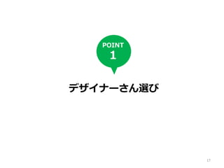デザイナーさん選び
POINT
1
17
 
