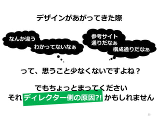 参考サイト
通りだなぁ
構成通りだなぁ
なんか違う
わかってないなぁ
デザインがあがってきた際
って、思うこと少なくないですよね？
でもちょっとまってください
それ ディレクター側の原因?! かもしれません
23
 