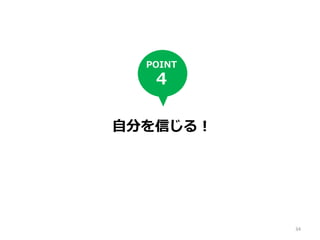 自分を信じる！
POINT
4
34
 