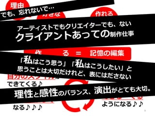 理由
その5
作 る = 記憶の編集
作れる
モノ
コト
好きな
モノ
コト
自分のスタイルが
できてくる♪
＝
好きな仕事が
できる・くる
ようになる♪♪
仕事が楽しく
なる♪♪♪
だから
つまり
9
 