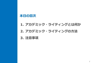 7
1. アカデミック・ライティングとは何か
2. アカデミック・ライティングの方法
3. 注意事項
本日の目次
 