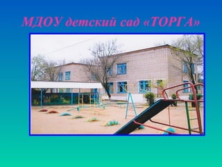 МДОУ детский сад «ТОРГА»
 