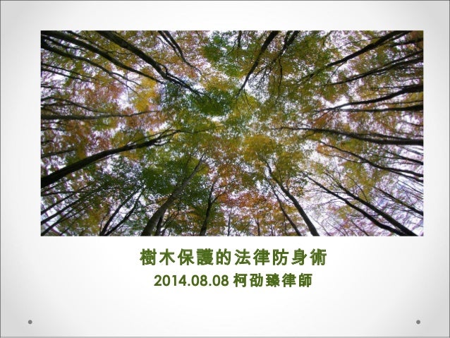 樹木保護法律防身術