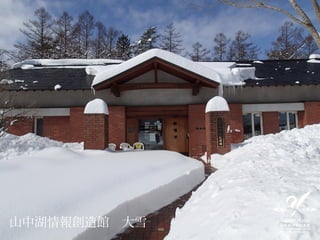 山中湖情報創造館 大雪
 