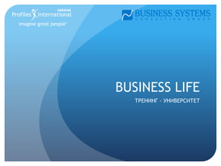 BUSINESS LIFE
ТРЕНИНГ - УНИВЕРСИТЕТ
 