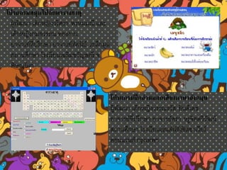 โปรแกรมสนุกไปกับตารางธาตุ
ผู้พัฒนา เด็กหญิงวริศรา พรหมมณี และ
เด็กหญิงกมลวรรณ ทองงาน
อาจารย์ที่ปรึกษา อาจารย์ทัศนีย์ ระลึกมูล
สถานศึกษา โรงเรียนเฉลิมขวัญสตรี จ.
พิษณุโลก
โปรแกรมฝึกอ่านออกเสียงภาษาอังกฤษ
ผู้พัฒนา เด็กหญิงวรรณรวัส ยินดีเดช
อาจารย์ที่ปรึกษา อาจารย์ศรา หรูจิตตวิวัฒน์
สถานศึกษา โรงเรียนเซนต์ฟรังซิสซาเวียร์
คอนแวนต์ กรุงเทพฯ
 
