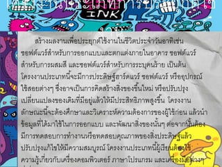โครงงานประเภทการประยุกต์ใช้
งานสร้างผลงานเพื่อประยุกต์ใช้งานในชีวิตประจาวันอาทิเช่น
ซอฟต์แวร์สาหรับการออกแบบและตกแต่งภายในอาคาร ซอฟต์แวร์
สาหรับการผสมสี และซอฟต์แวร์สาหรับการระบุคนร้าย เป็นต้น
โครงงานประเภทนี้จะมีการประดิษฐ์ฮาร์ดแวร์ ซอฟต์แวร์ หรืออุปกรณ์
ใช้สอยต่างๆ ซึ่งอาจเป็นการคิดสร้างสิ่งของขึ้นใหม่ หรือปรับปรุง
เปลี่ยนแปลงของเดิมที่มีอยู่แล้วให้มีประสิทธิภาพสูงขึ้น โครงงาน
ลักษณะนี้จะต้องศึกษาและวิเคราะห์ความต้องการของผู้ใช้ก่อน แล้วนา
ข้อมูลที่ได้มาใช้ในการออกแบบ และพัฒนาสิ่งของนั้นๆ ต่อจากนั้นต้อง
มีการทดสอบการทางานหรือทดสอบคุณภาพของสิ่งประดิษฐ์แล้ว
ปรับปรุงแก้ไขให้มีความสมบูรณ์ โครงงานประเภทนี้ผู้เรียนต้องใช้
ความรู้เกี่ยวกับเครื่องคอมพิวเตอร์ ภาษาโปรแกรม และเครื่องมือต่างๆ
 